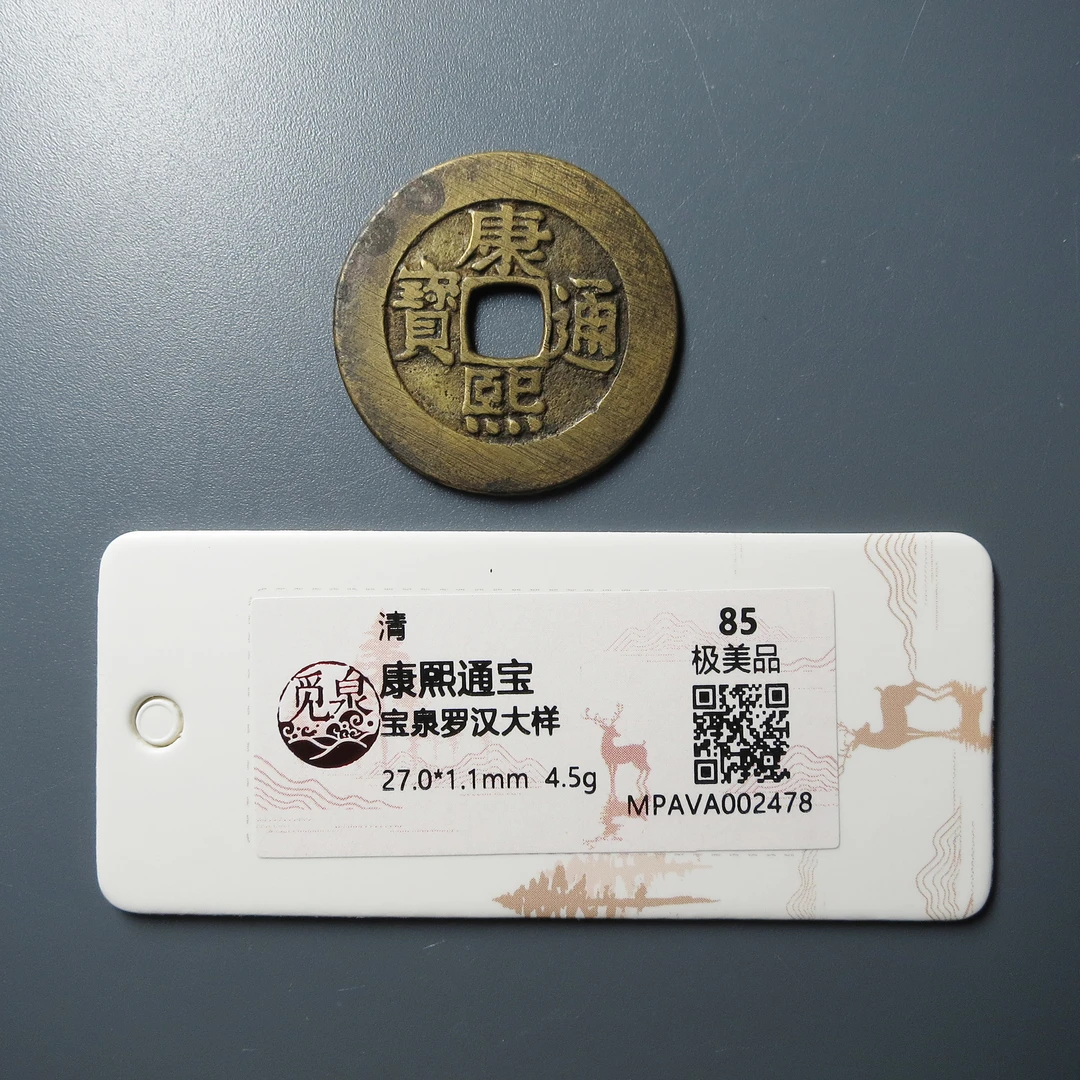 觅泉评级 极美品85 康熙通宝宝泉罗汉大样 2478