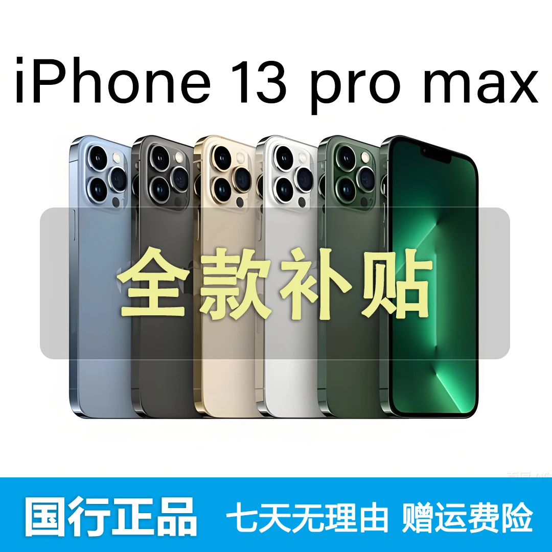 99新 Apple/苹果 iPhone 13 ProMax 国行全网通5G双卡双待6.7寸