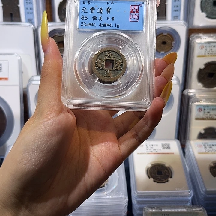 铜元丰通宝 保真保老 福利品