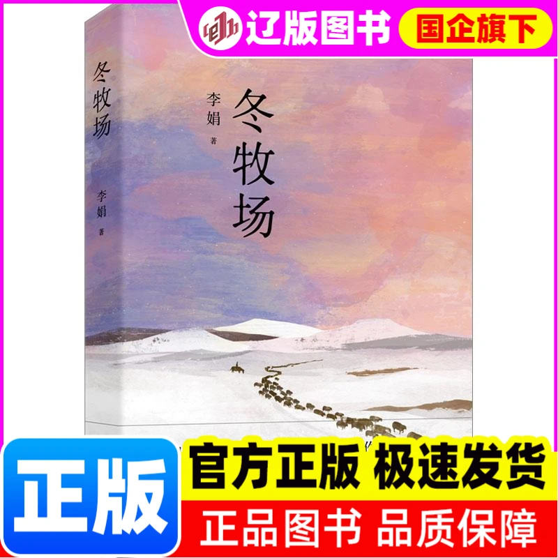 冬牧场 李娟 花城出版社 【正版】