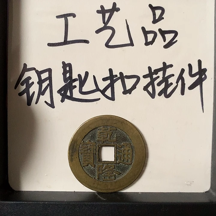 工***级铜钥匙扣挂件一个