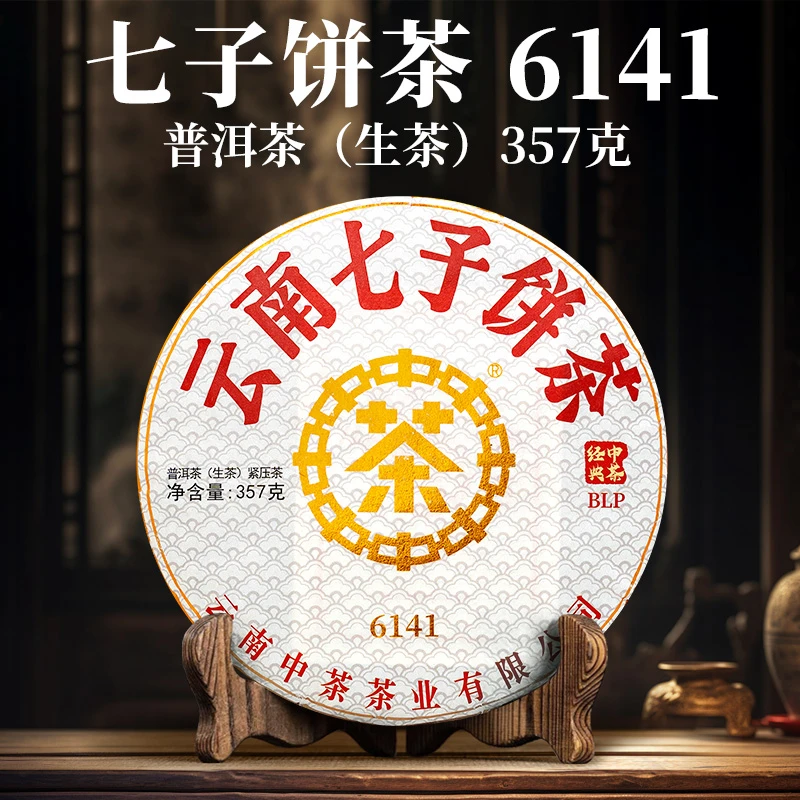 中茶 经典七子饼系列 6141 金印 357克 生茶 普洱茶 紧压茶
