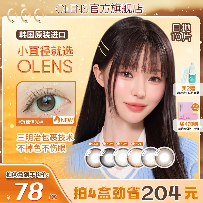OLENS水光美瞳泪光棕日抛10片自然小直径隐形眼镜小鹿棕雨夜黑