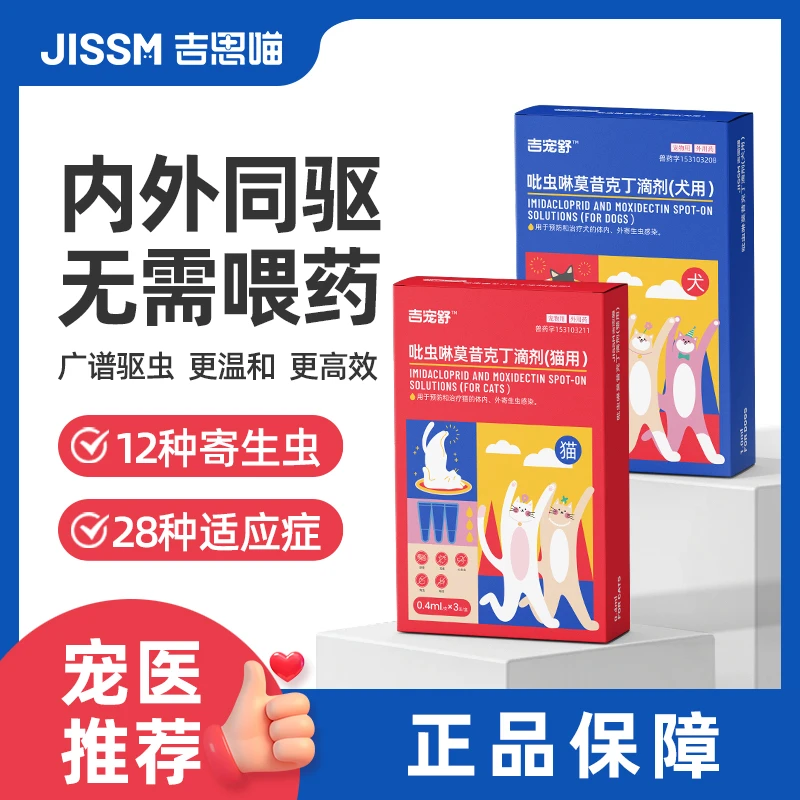 【吉思喵】体内外一体3支装狗狗猫咪清洁外用宠物去耳螨蜱虫心丝虫