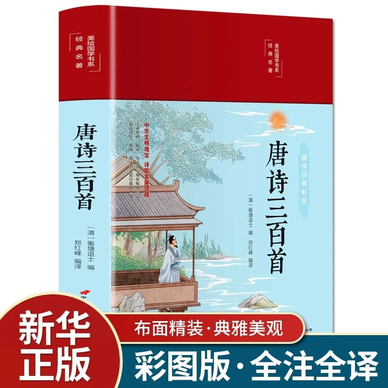 唐诗三百首精装原文注释解析彩绘国学经典文学古诗词