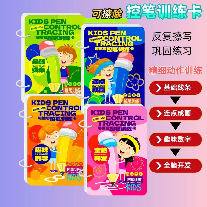 幼儿可擦写控笔训练卡3 - 6岁儿童专注力训练早教益智练字板