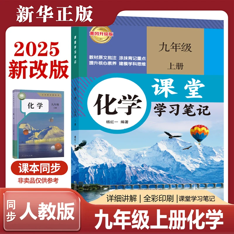 2025新版初三九年级上册化学课堂笔记同步课本讲解辅导书人教版