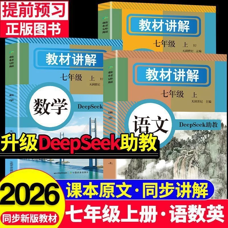 2025秋版初中教材讲解七年级上册语文数学英语人教版课堂笔记预习