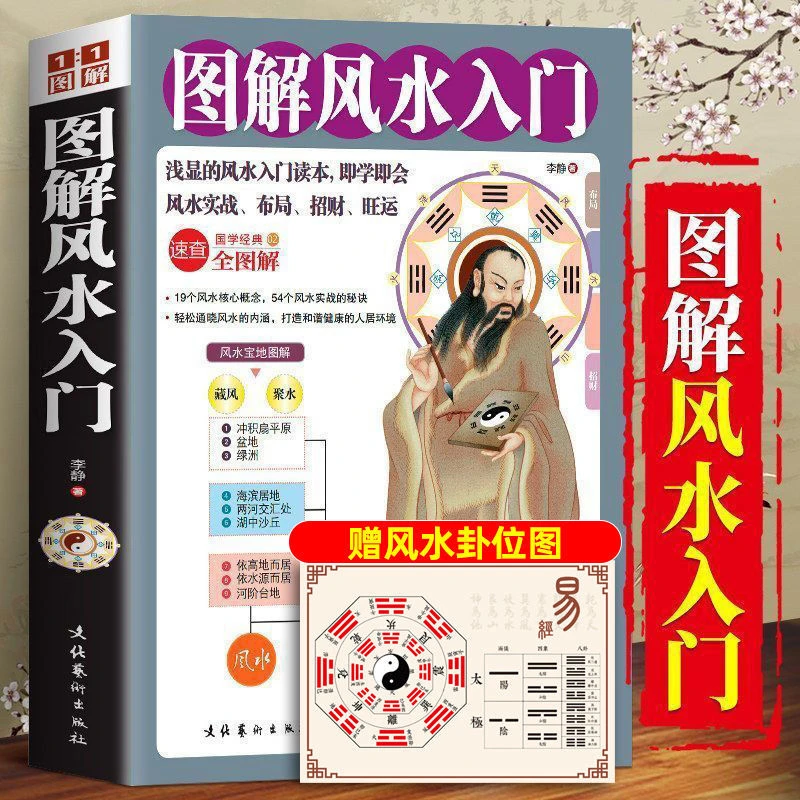 图解风水入门送八卦图表简单实用现代住宅装修家庭布局即学即用书