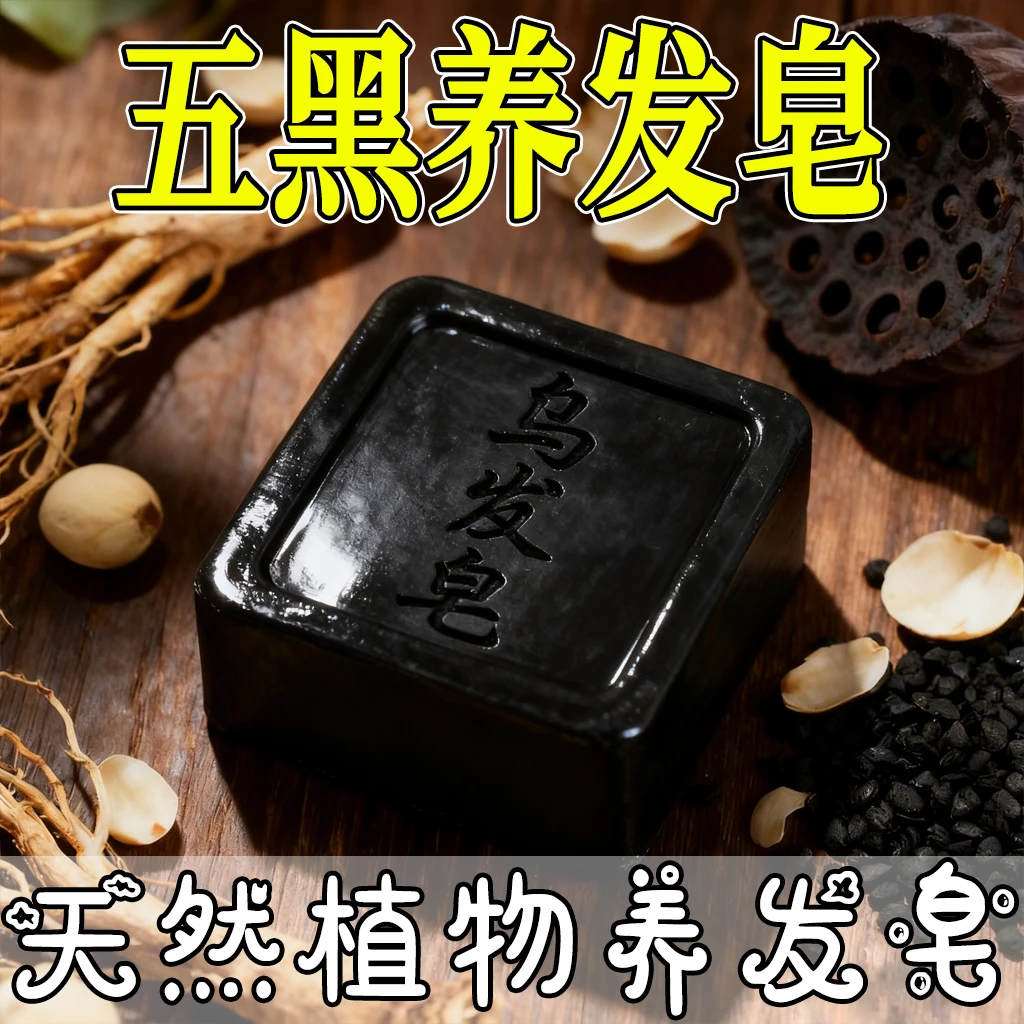 【大薬房】侧柏叶墨旱莲五黑养发皂