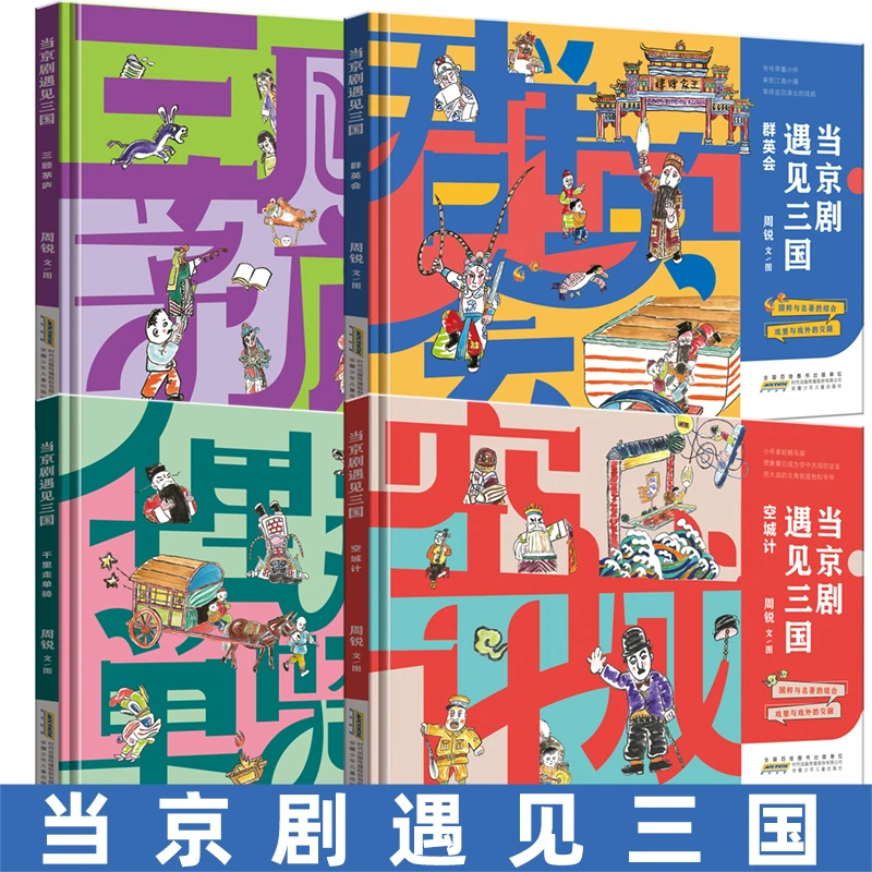 当京剧遇见三国正版绘本空城计+千里走单骑+群英会+三顾茅庐