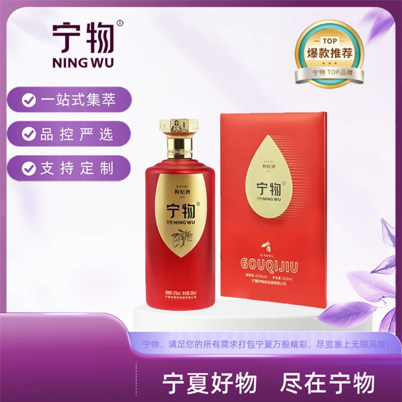 宁物清香型白酒枸杞酒固态法高颜值自饮聚会酒500ml装42度500