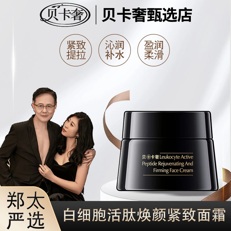 {郑太三瓶装贝卡奢白细胞活肽焕颜紧致面霜