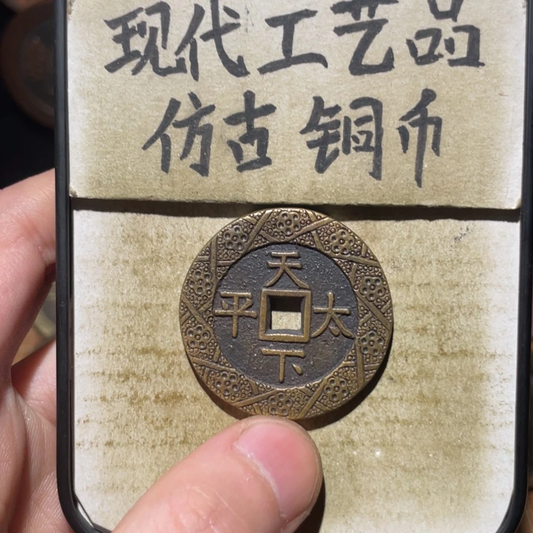 现代工艺品 仿古 铜币