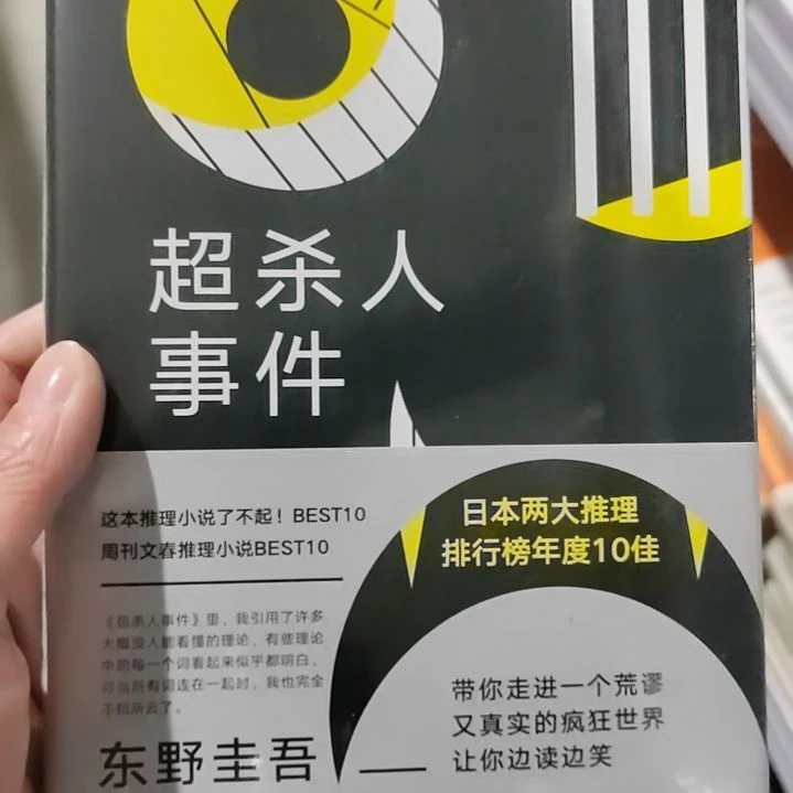 东野圭吾超杀人事件