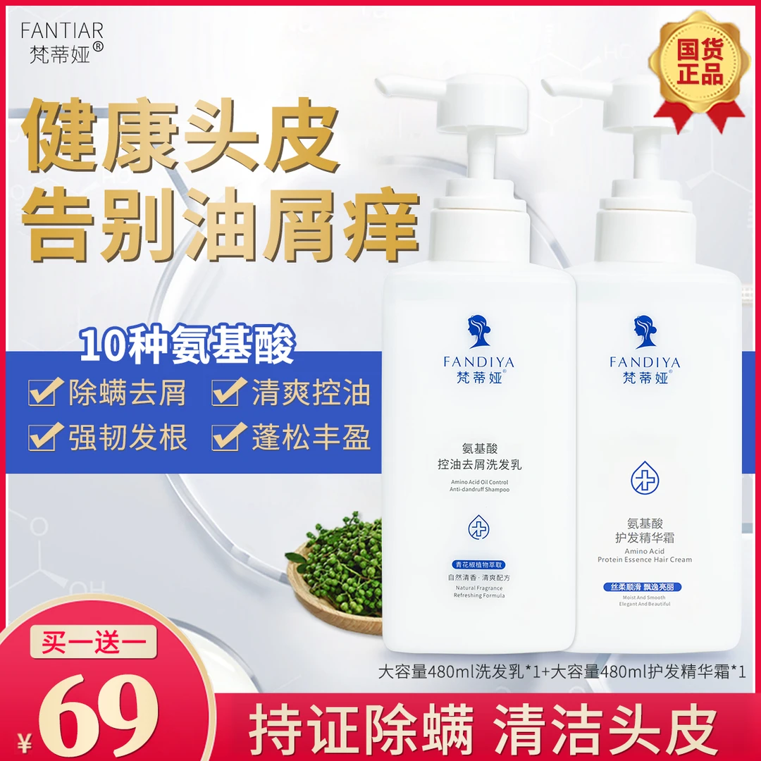 【家庭套装 呵护全家】梵蒂娅氨基酸洗发乳 除螨去屑止痒控油蓬松