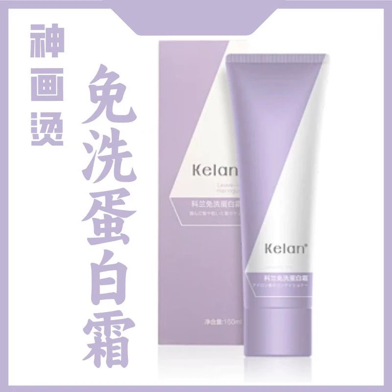 新品Kelan科兰免洗蛋白霜润泽柔顺轻盈隔热防护修护受损