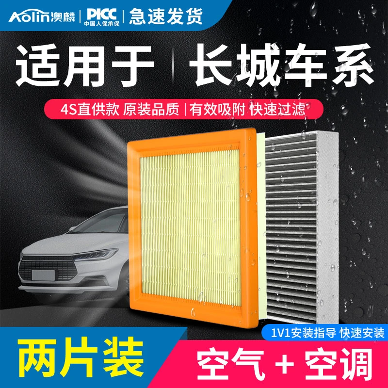 澳麟【长城车系】风骏凌傲嘉誉山海炮炫丽赛弗金刚炮空调空气滤芯