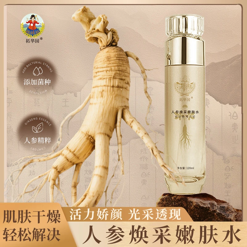 人参焕采精华水补水锁水焕亮保湿滋润女士精华水