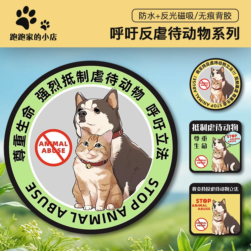 保护动物系列磁吸车贴呼吁关爱流浪动物反光车贴电动车摩托车装饰