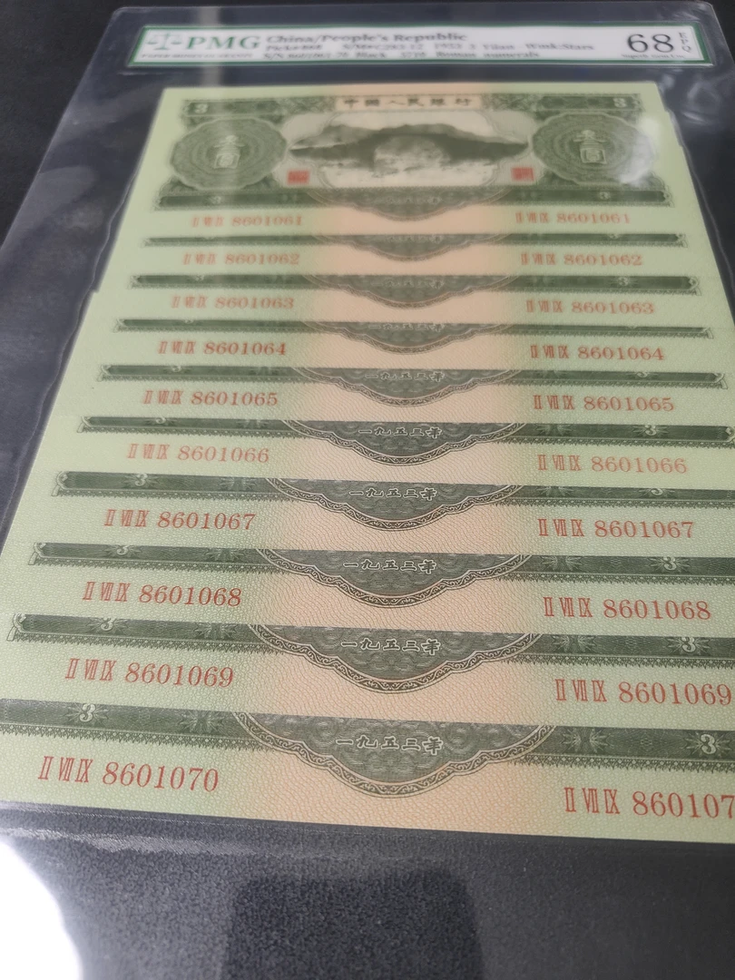 第二套退市非流通人民币苏三元十连号