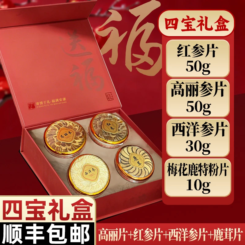 靠山庄四宝礼盒过年年货滋补礼盒红参高丽参西洋参梅花鹿茸特粉片
