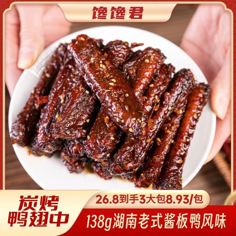 馋馋君【常德酱板鸭风味纯翅中】炭烤鸭翅中湖南经典新鲜香味即食