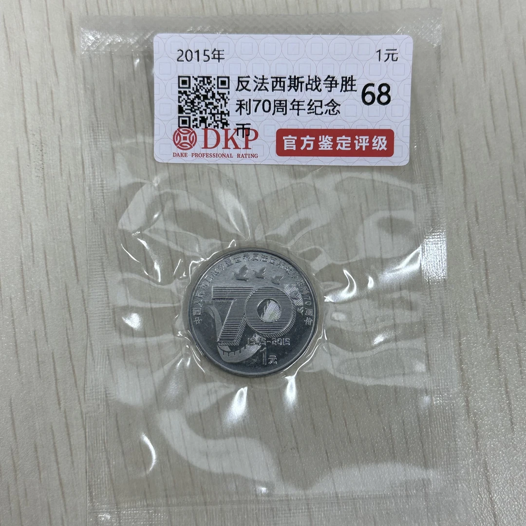 法定货币抗日战争胜利70周年纪念币 单枚