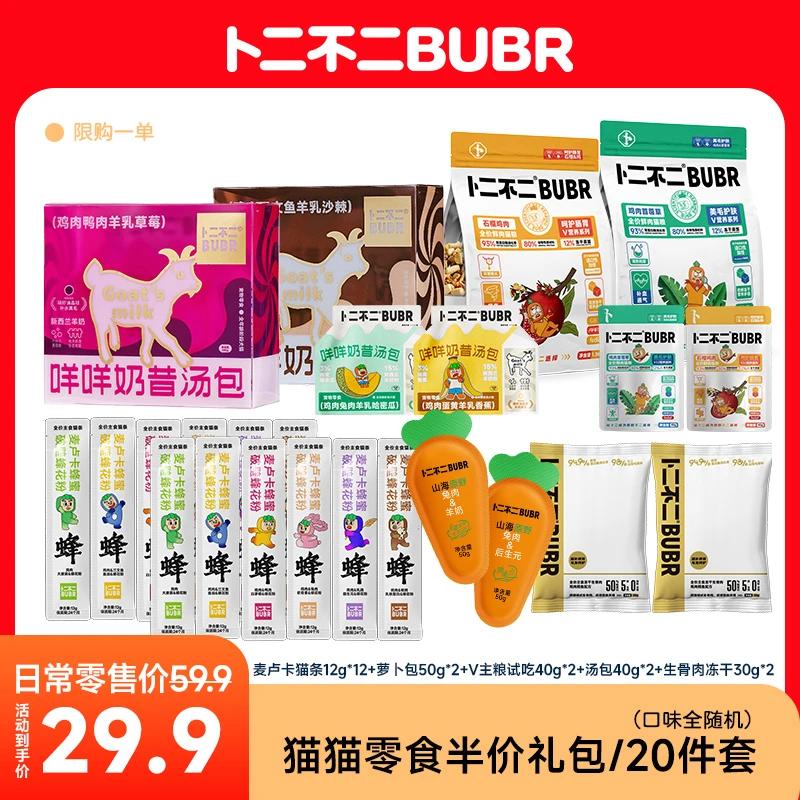 卜二不二猫猫暖冬半价零食宠物主粮礼包/17-20