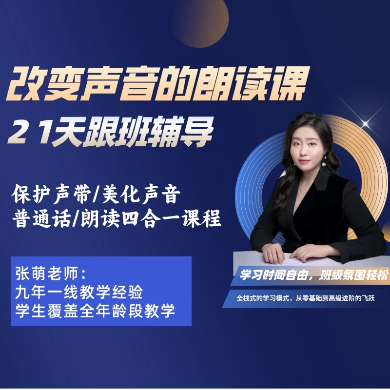 改变声音的朗读课（21天跟班辅导）(点击短信链接学习课程)