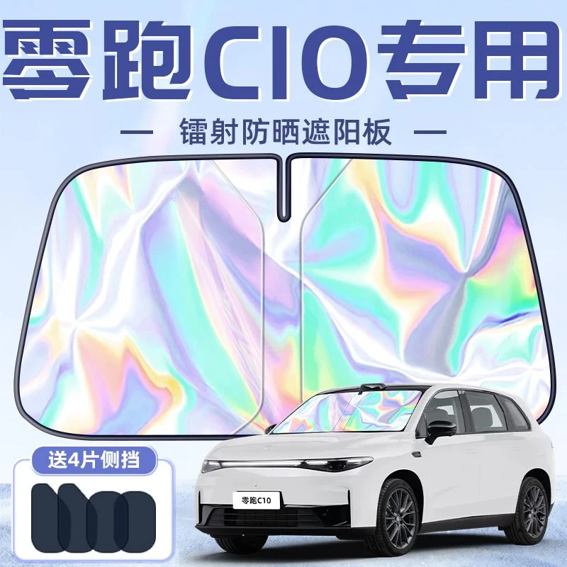 恒心零跑C10专用遮阳板罩伞帘挡防晒隔热前挡风玻璃汽车配件车小
