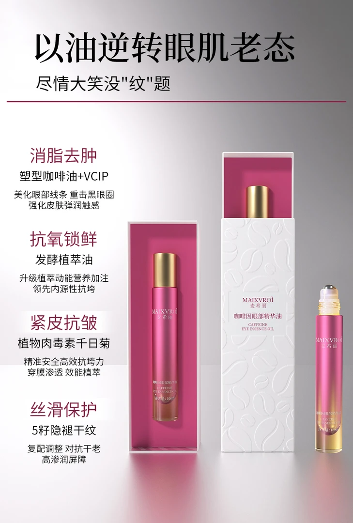 麦希丽咖啡因眼部精华油