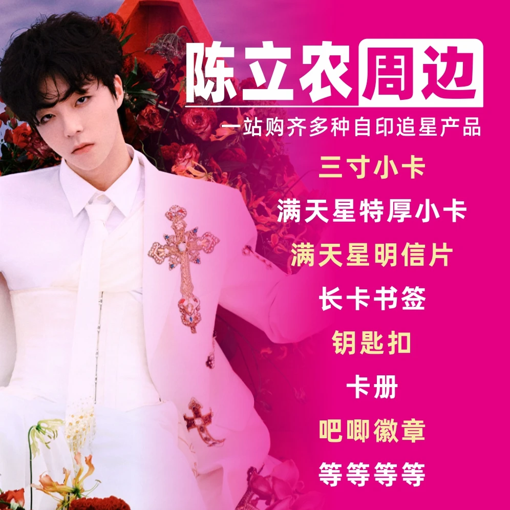陈立农周边小卡明信片拍立得卡册相框礼物饭制自印物料3寸lomo卡