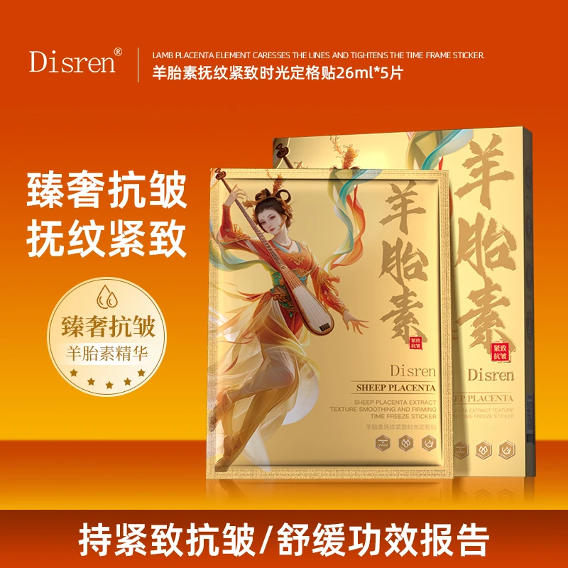 【拍5盒随机送赠品】Disren羊胎素抚纹紧致时光定格面膜贴