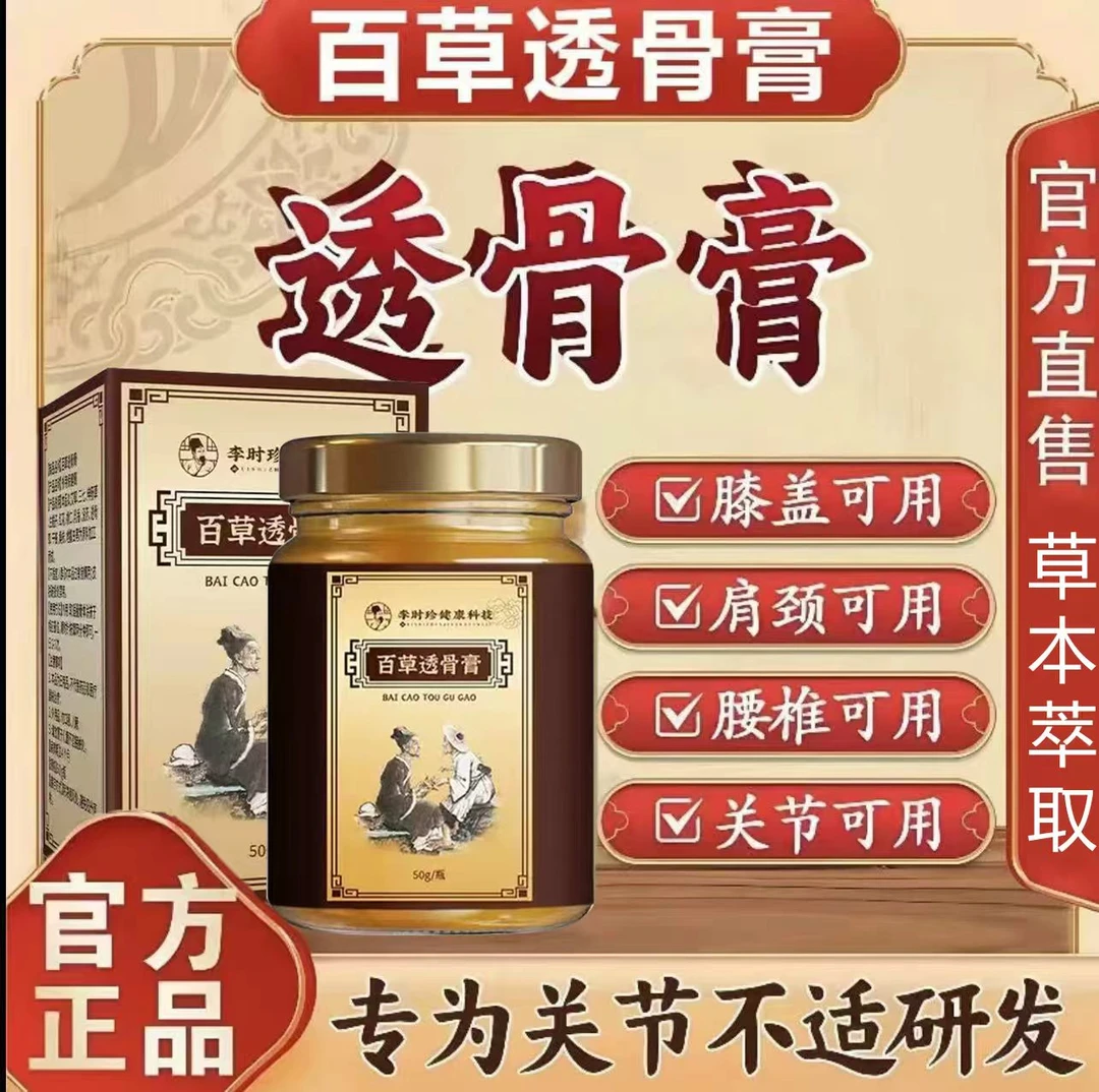 【主播亲测】百草透骨膏肩颈腰膝关涂抹膏通用外用发热膏草本萃取