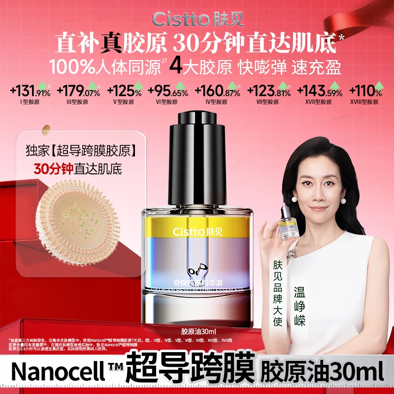 Cistto肤见奇焕胶原精华油 胶原灌注油 7天补充8大胶原