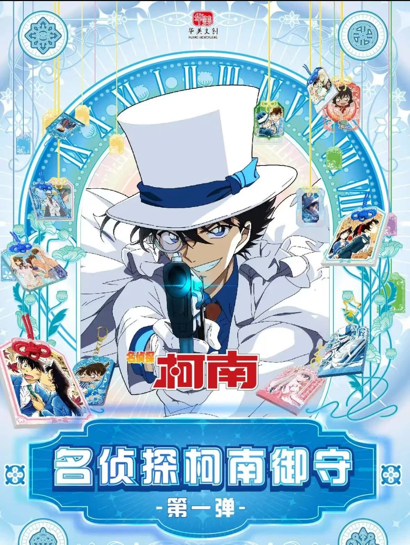 华美文创御守第一弹名侦探柯南系列潮玩御守
