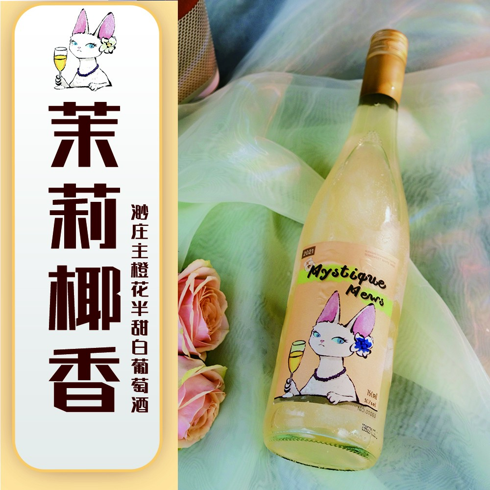 【茉莉椰香】渺庄主橙花半甜型低卡低热原瓶进口白葡萄酒750mlJ