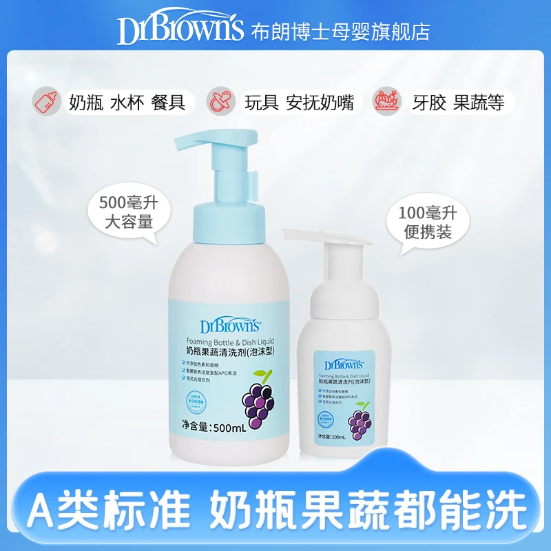 布朗博士宝宝奶瓶果蔬清洗剂洗果蔬玩具餐具清洁剂泡沫型温和
