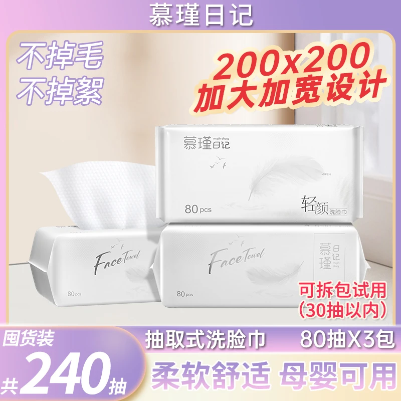 慕瑾日记【宠粉】洁面洗脸巾柔软亲肤尝鲜一次性抽取式母婴可用H