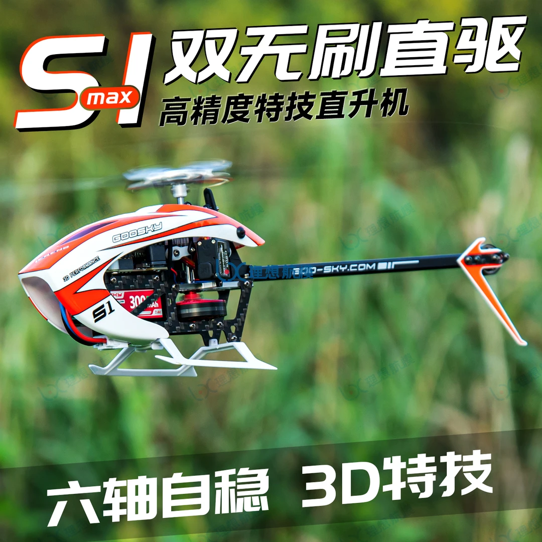 GOOSKY 谷天S1直升机6通道3D特技遥控航模飞机S2 单机/全套到手飞