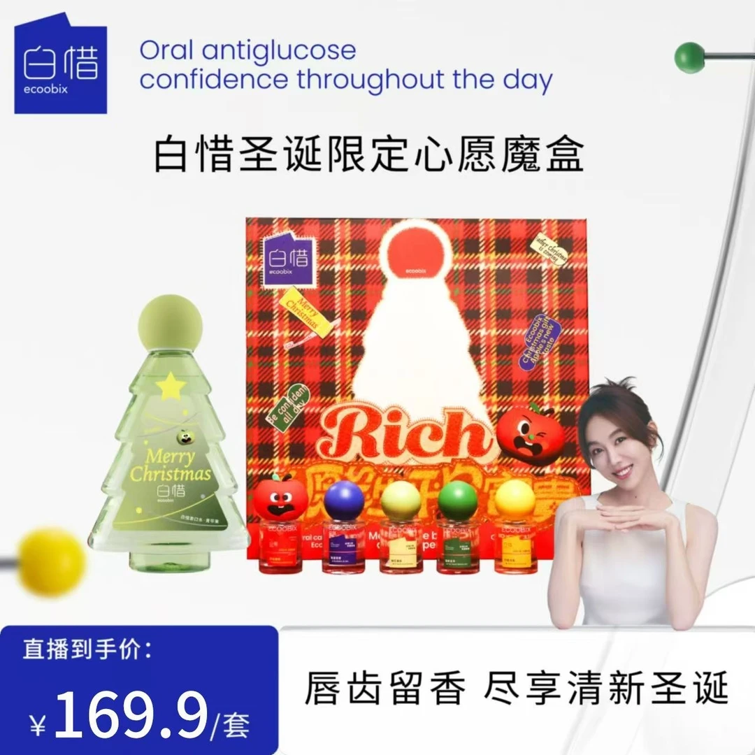白惜圣诞礼盒礼物漱口水抑菌温和不辣口便携口喷cy