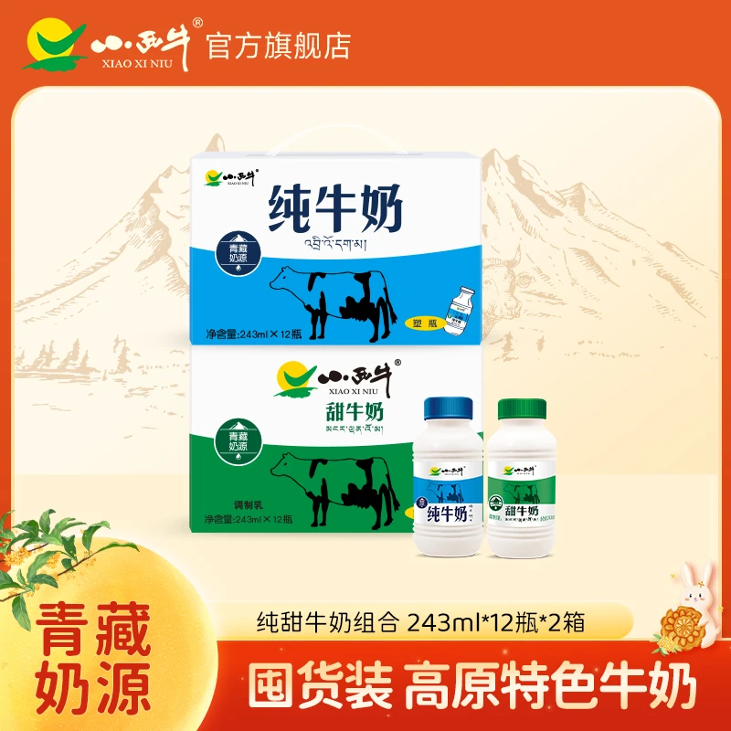 【新日期】小西牛青藏牧场儿童营养纯牛奶243ml*12瓶ZB