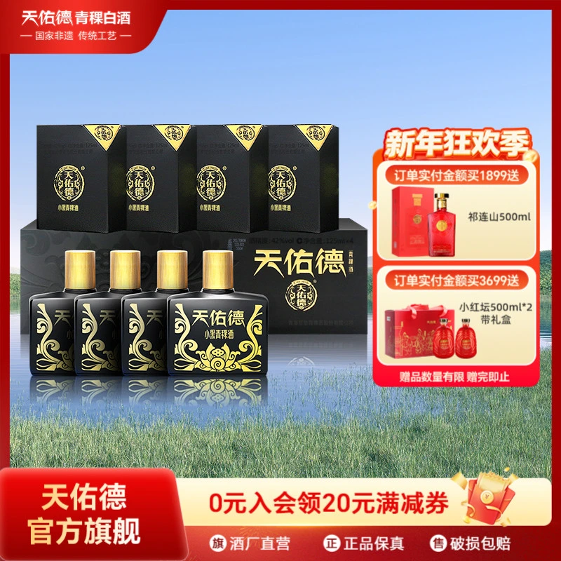 天佑德42度小黑青稞酒 125ml *4 优级清香型小瓶白酒42度500ml