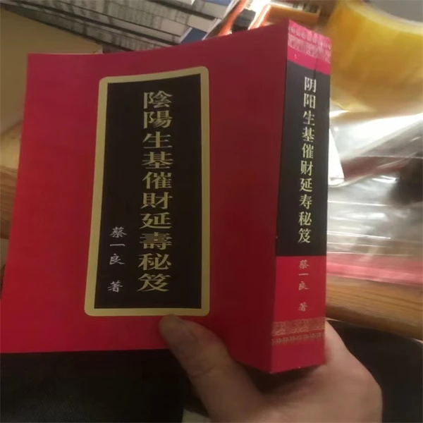 阴阳生基催财延寿秘笈