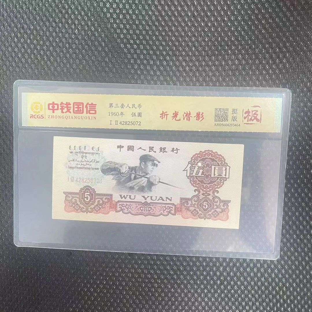 第三套人民币五元折光浅影（极）