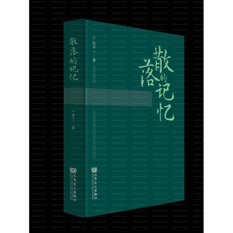 散落的记忆 张千一文集 书籍 正版图书推荐 人民音乐出版社