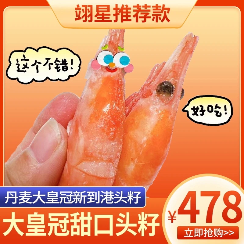 大皇冠头籽70-90大规格北极虾北极甜虾冰虾即食进口原箱非北极熊
