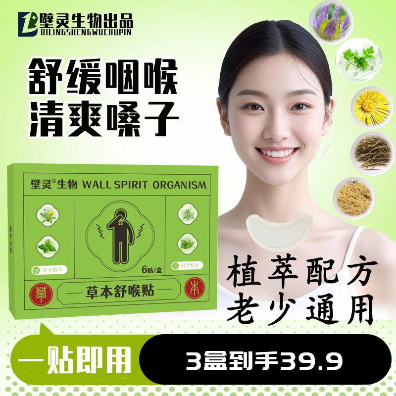 【壁灵生物出品】草本舒喉贴儿童成人咽喉贴通用换季必备舒缓养护
