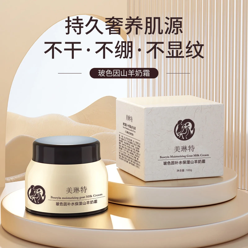 美琳特山羊奶霜玻色因精华补水保湿养颜肌肤爆奶霜男女秋冬面霜